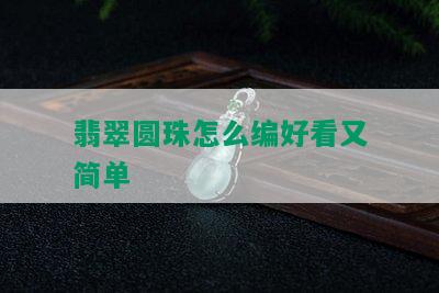 翡翠圆珠怎么编好看又简单