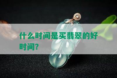 什么时间是买翡翠的好时间？