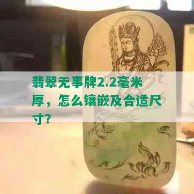 翡翠无事牌2.2毫米厚，怎么镶嵌及合适尺寸？