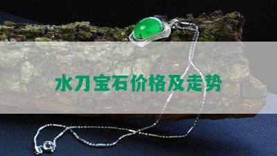 水刀宝石价格及走势