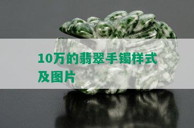 10万的翡翠手镯样式及图片