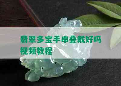 翡翠多宝手串叠戴好吗视频教程