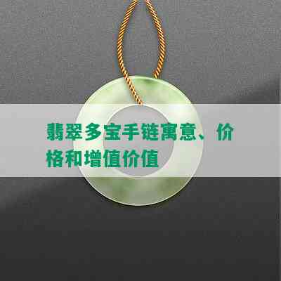 翡翠多宝手链寓意、价格和增值价值