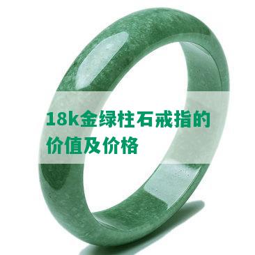 18k金绿柱石戒指的价值及价格