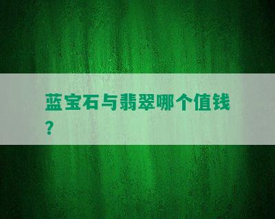 蓝宝石与翡翠哪个值钱？