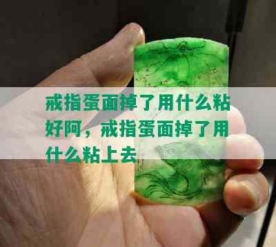 戒指蛋面掉了用什么粘好阿，戒指蛋面掉了用什么粘上去