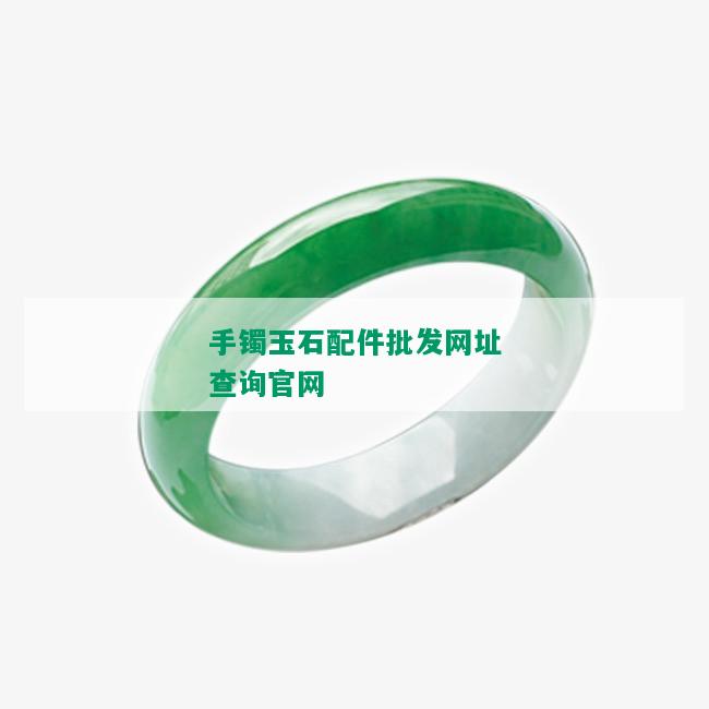 手镯玉石配件批发网址查询官网