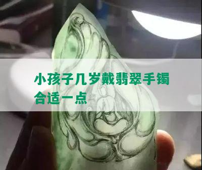 小孩子几岁戴翡翠手镯合适一点