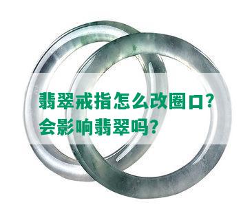 翡翠戒指怎么改圈口？会影响翡翠吗？