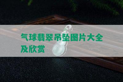 气球翡翠吊坠图片大全及欣赏