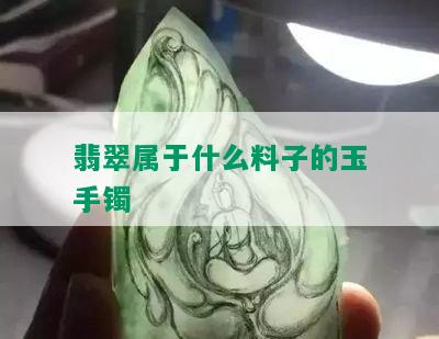 翡翠属于什么料子的玉手镯