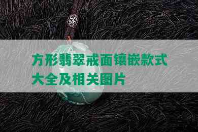 方形翡翠戒面镶嵌款式大全及相关图片