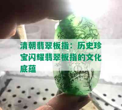 清朝翡翠板指：历史珍宝闪耀翡翠板指的文化底蕴