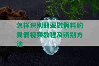 怎样识别翡翠做假料的真假视频教程及辨别方法