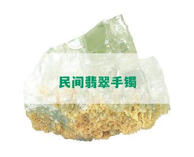 民间翡翠手镯