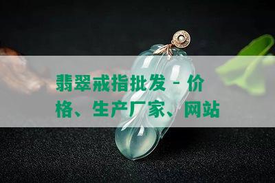 翡翠戒指批发 - 价格、生产厂家、网站