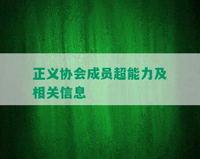 正义协会成员超能力及相关信息