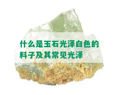 什么是玉石光泽白色的料子及其常见光泽