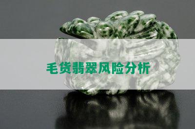 毛货翡翠风险分析