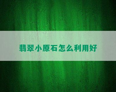 翡翠小原石怎么利用好