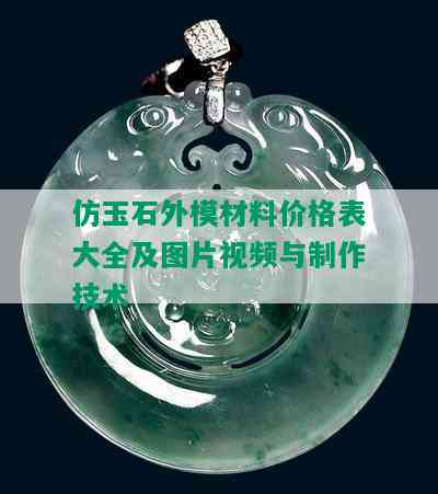 仿玉石外模材料价格表大全及图片视频与制作技术