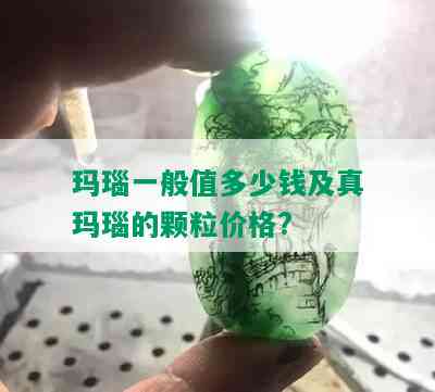 玛瑙一般值多少钱及真玛瑙的颗粒价格?