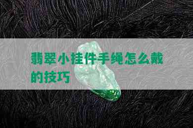 翡翠小挂件手绳怎么戴的技巧