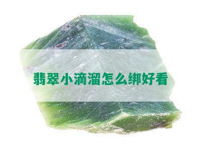 翡翠小滴溜怎么绑好看