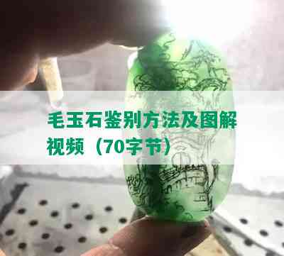 毛玉石鉴别方法及图解视频（70字节）