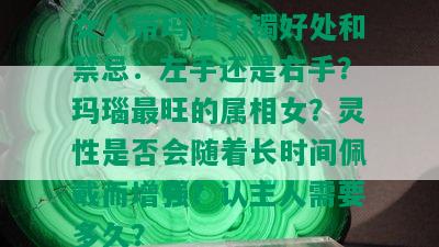 女人带玛瑙手镯好处和禁忌：左手还是右手？玛瑙最旺的属相女？灵性是否会随着长时间佩戴而增强？认主人需要多久？