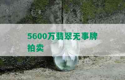 5600万翡翠无事牌拍卖