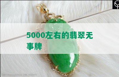 5000左右的翡翠无事牌