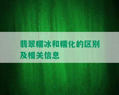 翡翠糯冰和糯化的区别及相关信息