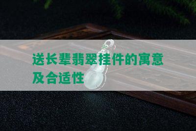 送长辈翡翠挂件的寓意及合适性