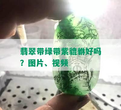 翡翠带绿带紫貔貅好吗？图片、视频