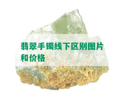 翡翠手镯线下区别图片和价格