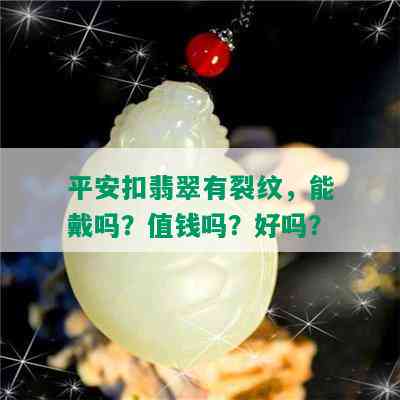 平安扣翡翠有裂纹，能戴吗？值钱吗？好吗？