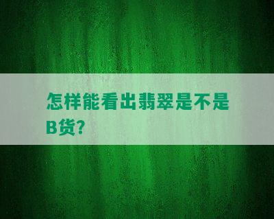 怎样能看出翡翠是不是B货？