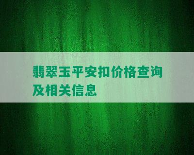 翡翠玉平安扣价格查询及相关信息