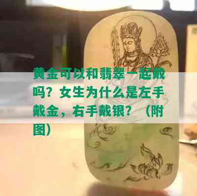 黄金可以和翡翠一起戴吗？女生为什么是左手戴金，右手戴银？（附图）