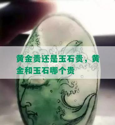 黄金贵还是玉石贵，黄金和玉石哪个贵