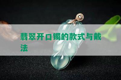 翡翠开口镯的款式与戴法