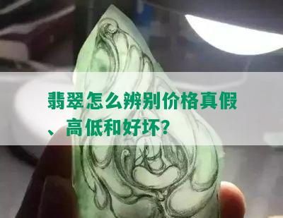 翡翠怎么辨别价格真假、高低和好坏？