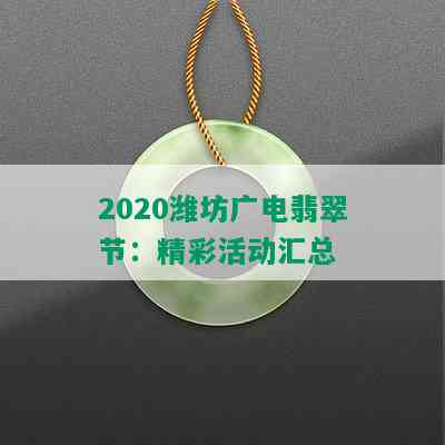 2020潍坊广电翡翠节：精彩活动汇总