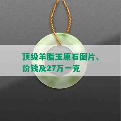 顶级羊脂玉原石图片、价钱及27万一克