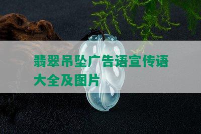 翡翠吊坠广告语宣传语大全及图片