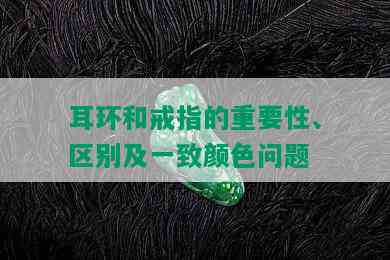 耳环和戒指的重要性、区别及一致颜色问题