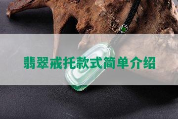 翡翠戒托款式简单介绍