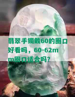 翡翠手镯戴60的圈口好看吗，60-62mm圈口适合吗？