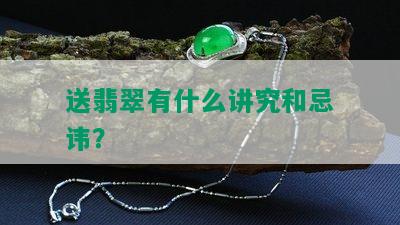 送翡翠有什么讲究和忌讳？